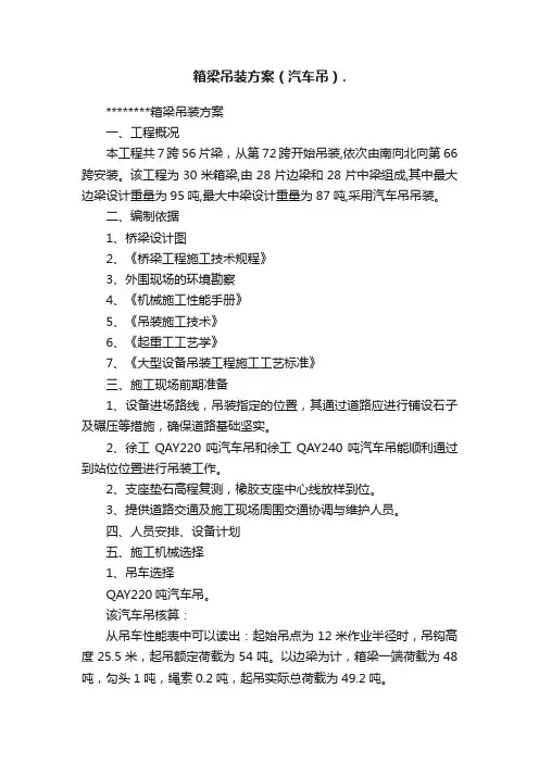 箱梁吊装方案（汽车吊）.
