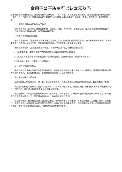 合同不公平条款可以认定无效吗