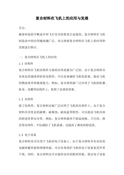 复合材料在飞机上的应用与发展