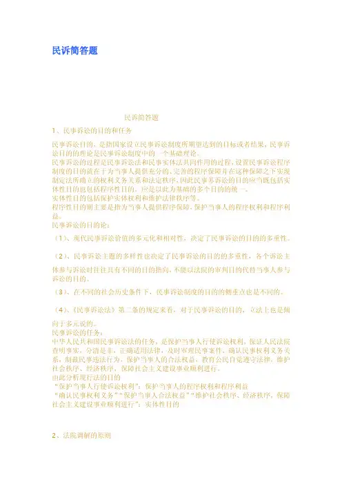 民诉简答题