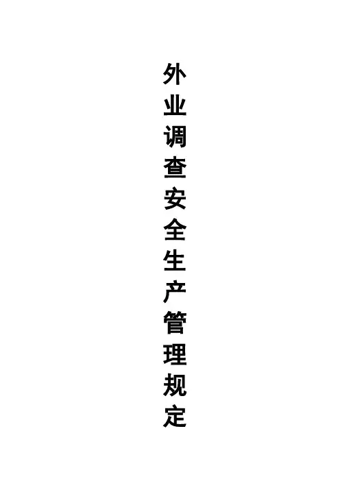 测绘外业安全生产管理规定