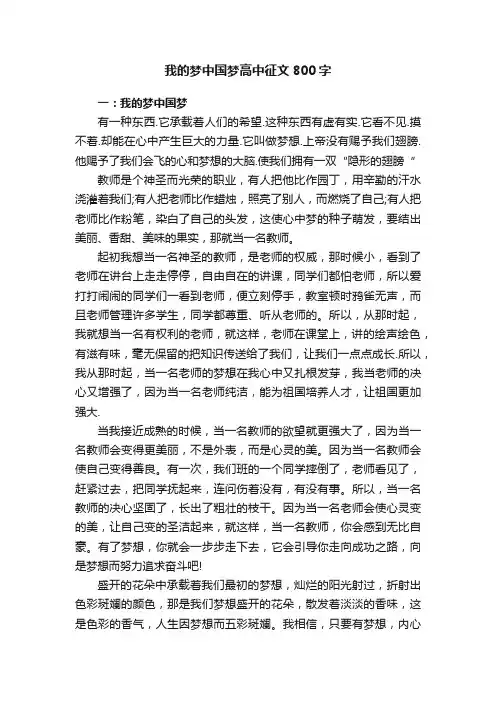 我的梦中国梦高中征文800字