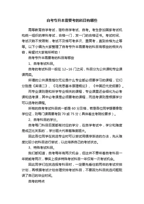 自考专升本需要考的科目有哪些
