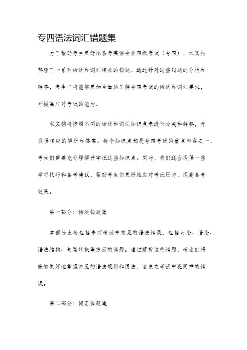 专四语法词汇错题集