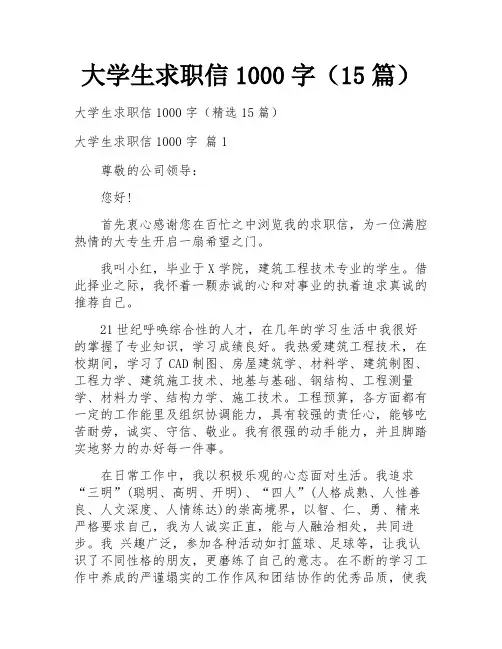 大学生求职信1000字(15篇)
