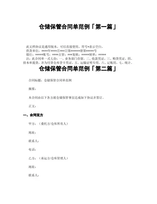 仓储保管合同单范例「精选3篇」