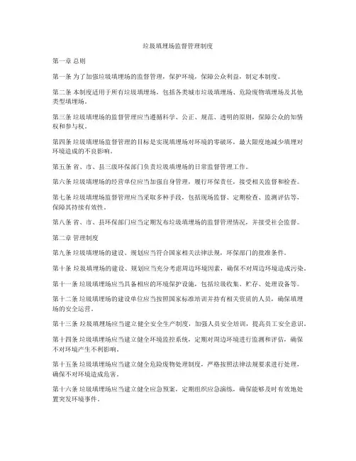 垃圾填埋场监督管理制度