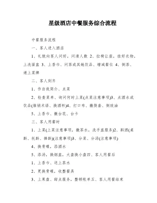 星级酒店中餐服务综合流程