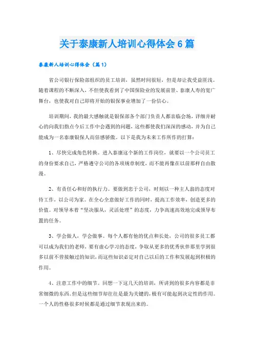关于泰康新人培训心得体会6篇