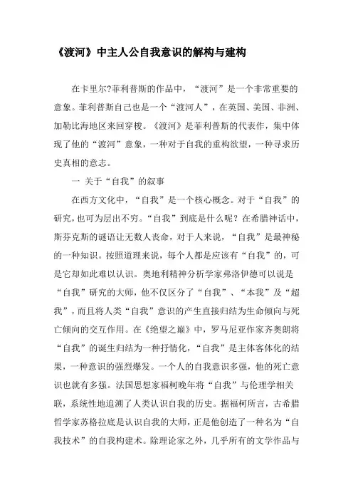 《渡河》中主人公自我意识的解构与建构-2019年精选文档