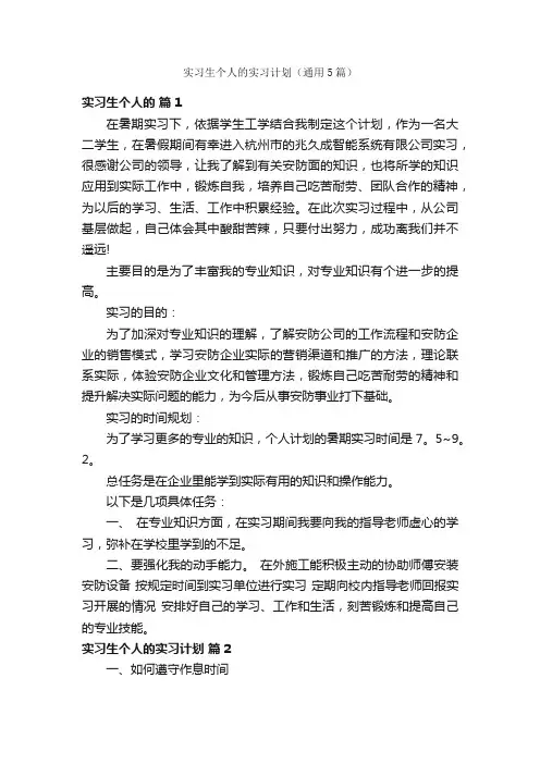 实习生个人的实习计划（通用5篇）