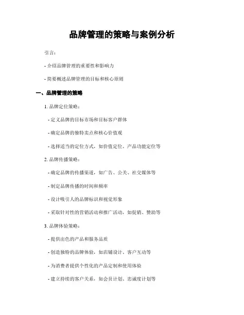 品牌管理的策略与案例分析
