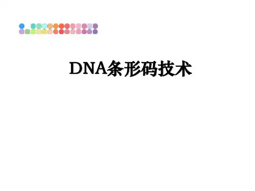 最新DNA条形码技术教学讲义PPT课件