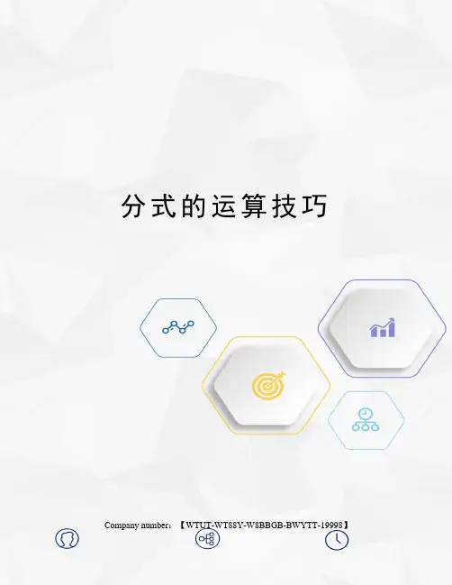 分式的运算技巧