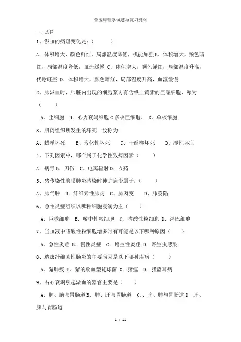 兽医病理学试题与复习资料
