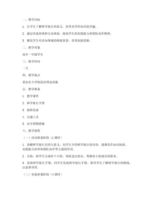 大学研学旅行教案模板范文