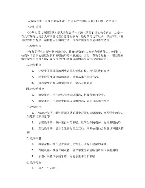 人音版音乐一年级上册第3课《中华人民共和国国歌》(齐唱)教学设计