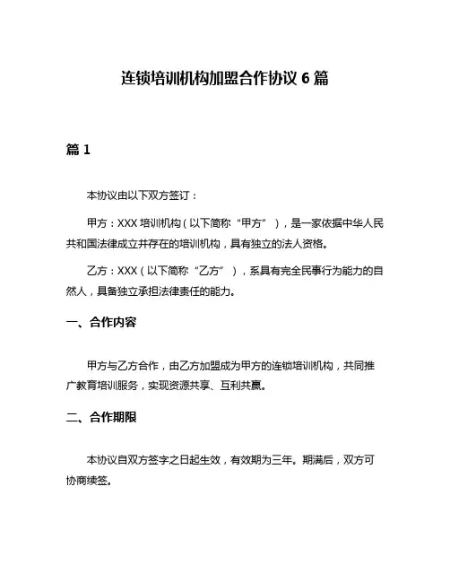 连锁培训机构加盟合作协议6篇