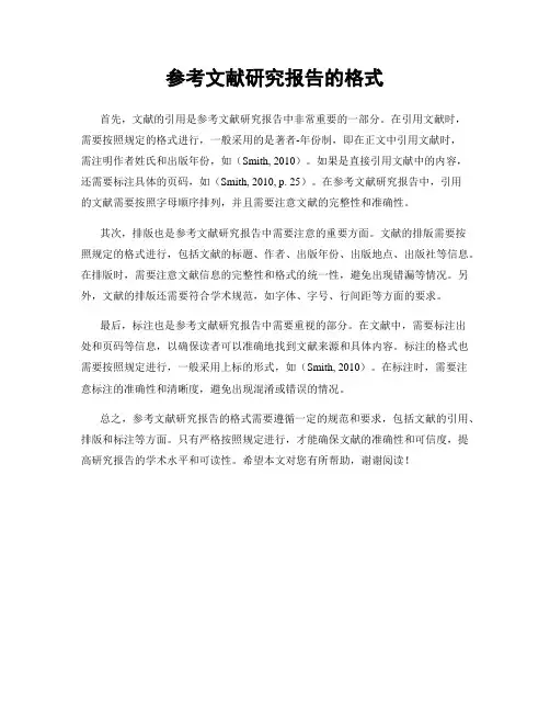 参考文献研究报告的格式