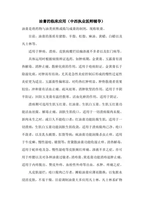 油膏的临床应用(中西执业医师辅导)