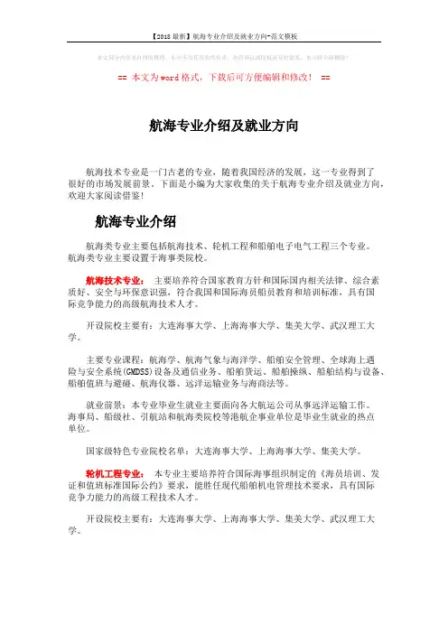 【2018最新】航海专业介绍及就业方向-范文模板 (5页)