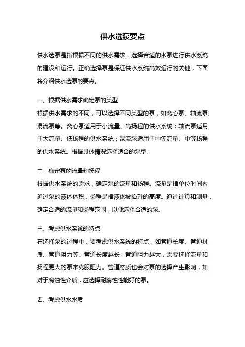 供水选泵要点