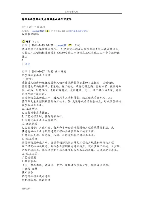双层压型钢板复合保温屋面施工方案设计