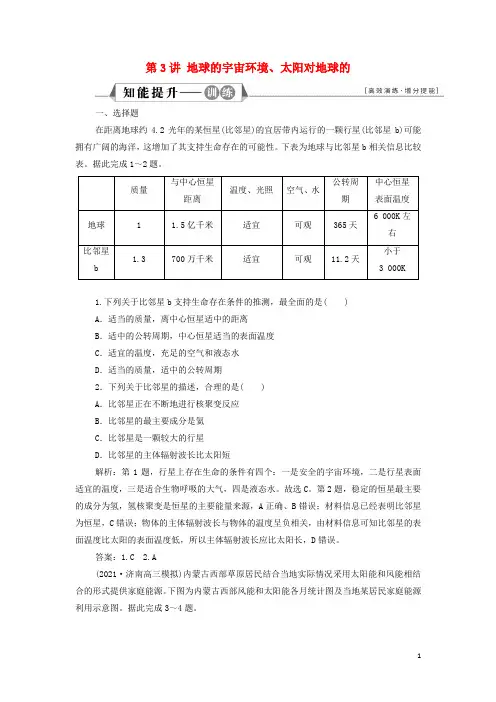 新教材高考地理一轮复习第一章宇宙中的地球第3讲地球的宇宙环境太阳对地球的检测含解析新人教版