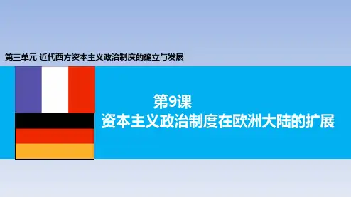 人教版高中历史必修一教学课件：第9课 资本主义政治制度在欧洲大陆的扩展 (共26张PPT)