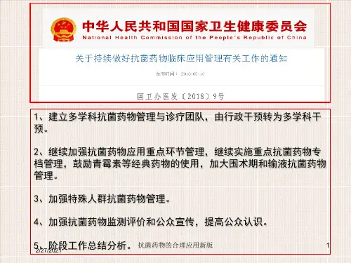 抗菌药物的合理应用新版培训课件