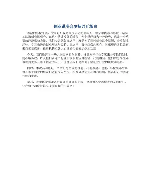 创业说明会主持词开场白