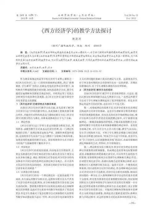 《西方经济学》的教学方法探讨
