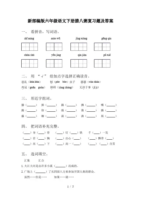 新部编版六年级语文下册腊八粥复习题及答案
