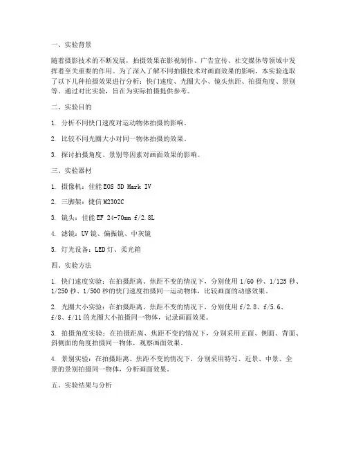 拍摄效果分析实验报告