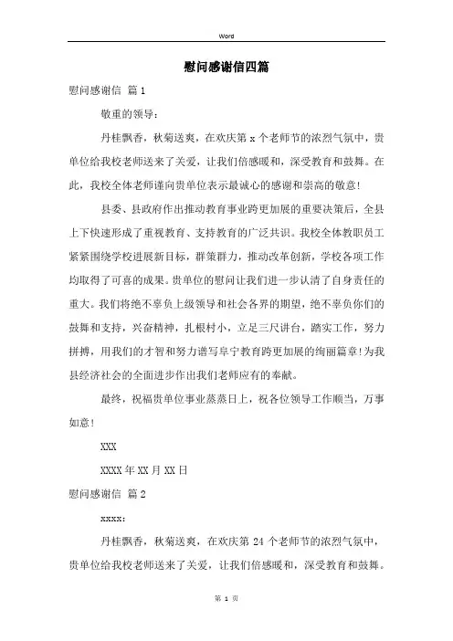 慰问感谢信四篇