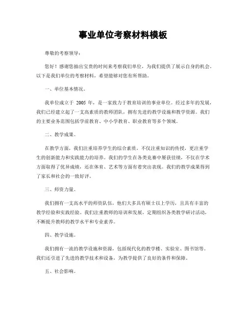 事业单位考察材料模板