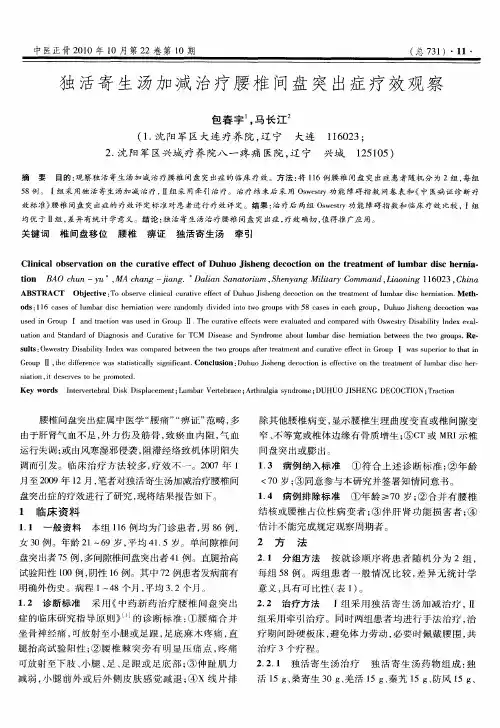 独活寄生汤加减治疗腰椎间盘突出症疗效观察