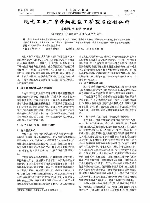 现代工业厂房精细化施工管理与控制分析