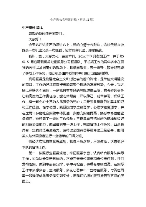 生产班长竞聘演讲稿（精选18篇）