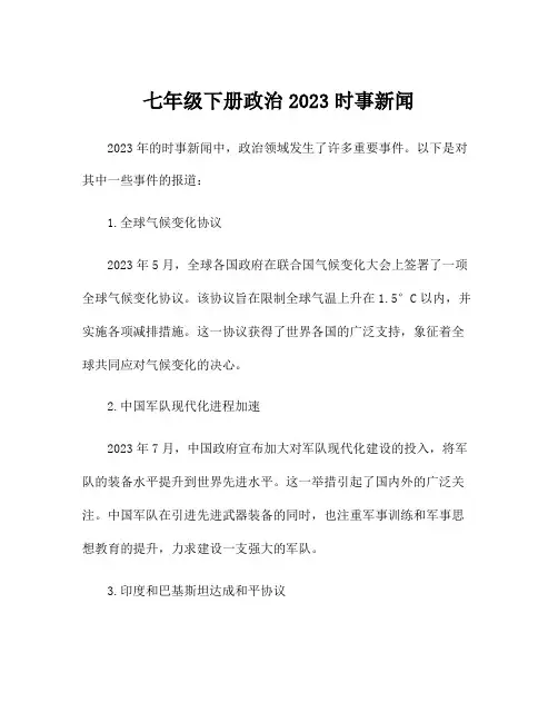 七年级下册政治2023时事新闻