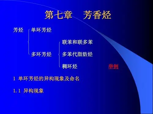 第七章    芳香烃