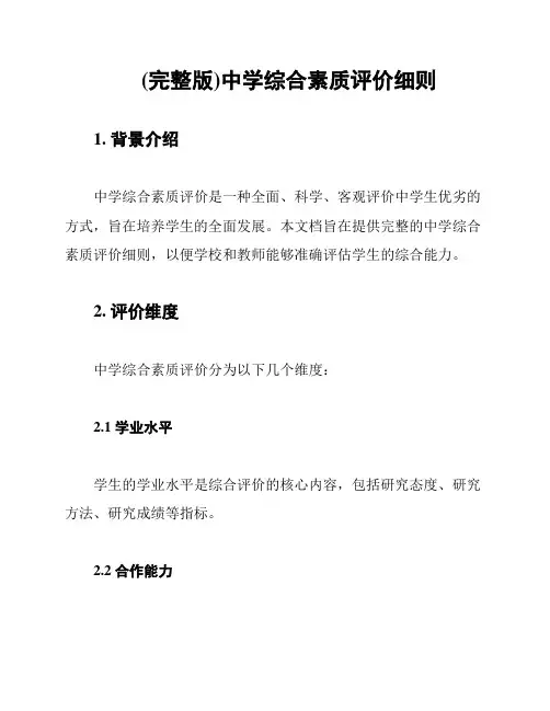 (完整版)中学综合素质评价细则