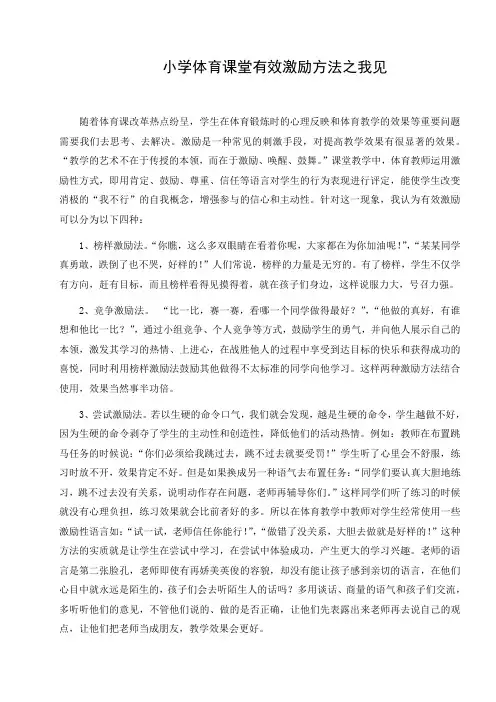 小学体育课堂有效激励方法之我见