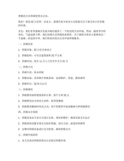 新交房小区供暖申请书范本