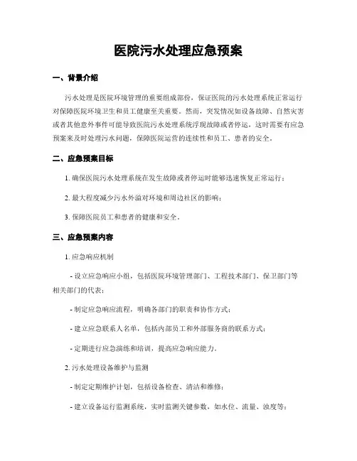 医院污水处理应急预案