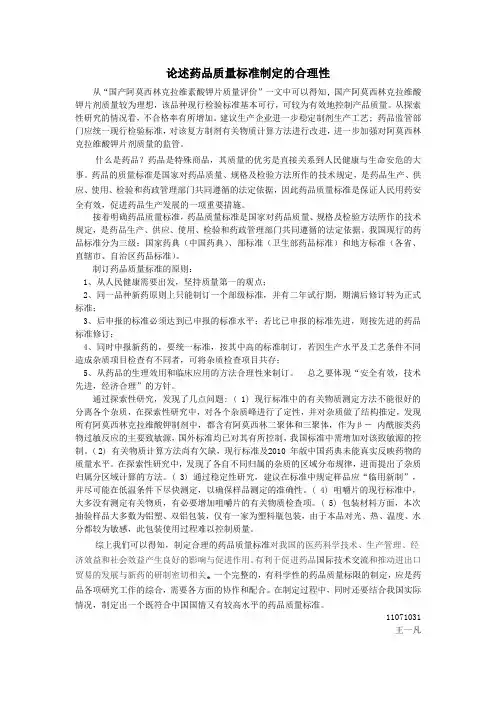 论述药品质量标准制定的合理性