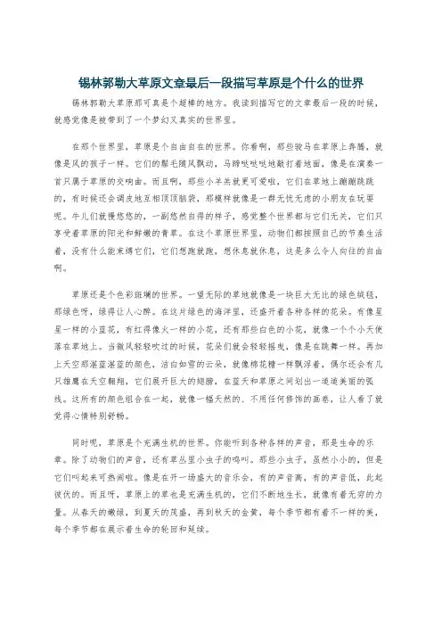 锡林郭勒大草原文章最后一段描写草原是个什么的世界