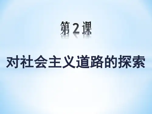 部编教材九年级历史下册第11课 苏联的社会主义建设