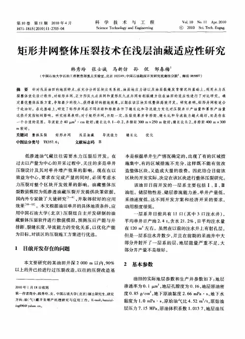 矩形井网整体压裂技术在浅层油藏适应性研究