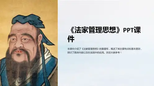 《法家管理思想》课件